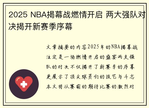 2025 NBA揭幕战燃情开启 两大强队对决揭开新赛季序幕