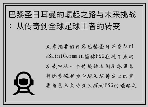 巴黎圣日耳曼的崛起之路与未来挑战：从传奇到全球足球王者的转变