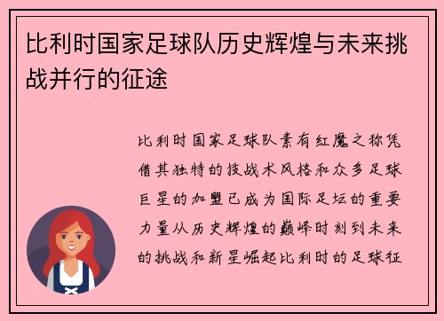 比利时国家足球队历史辉煌与未来挑战并行的征途