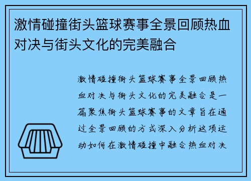 激情碰撞街头篮球赛事全景回顾热血对决与街头文化的完美融合