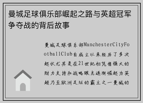 曼城足球俱乐部崛起之路与英超冠军争夺战的背后故事