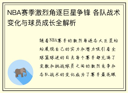NBA赛季激烈角逐巨星争锋 各队战术变化与球员成长全解析