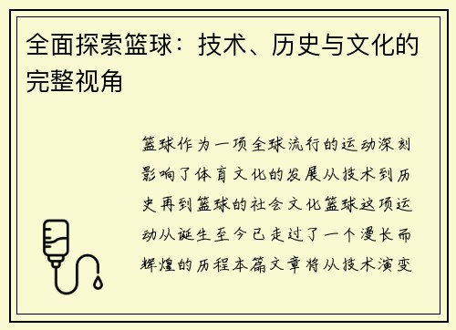 全面探索篮球：技术、历史与文化的完整视角