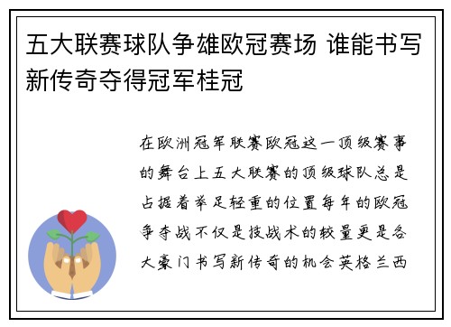 五大联赛球队争雄欧冠赛场 谁能书写新传奇夺得冠军桂冠