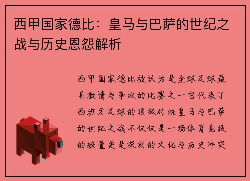 西甲国家德比：皇马与巴萨的世纪之战与历史恩怨解析
