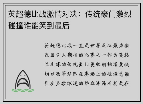 英超德比战激情对决：传统豪门激烈碰撞谁能笑到最后