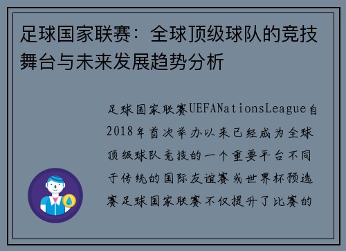足球国家联赛：全球顶级球队的竞技舞台与未来发展趋势分析