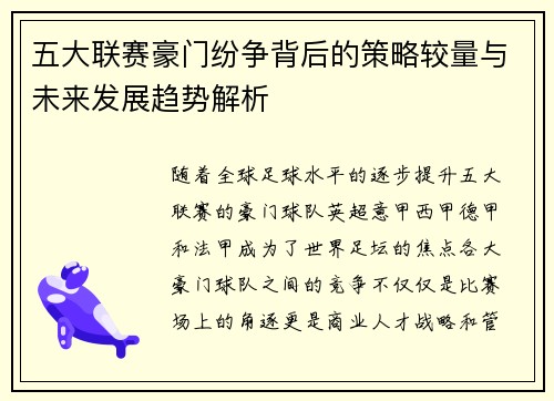 五大联赛豪门纷争背后的策略较量与未来发展趋势解析