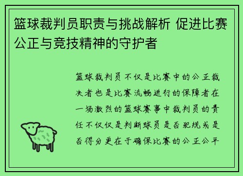 篮球裁判员职责与挑战解析 促进比赛公正与竞技精神的守护者