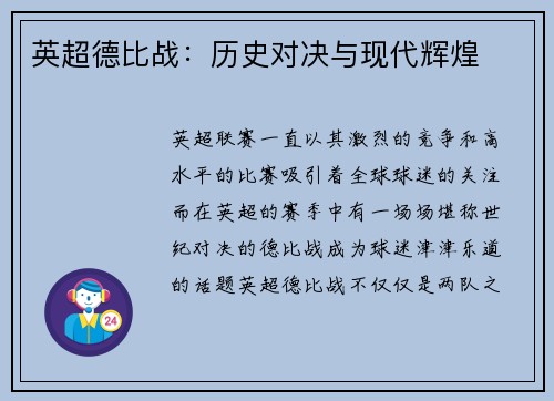 英超德比战：历史对决与现代辉煌