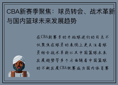 CBA新赛季聚焦：球员转会、战术革新与国内篮球未来发展趋势