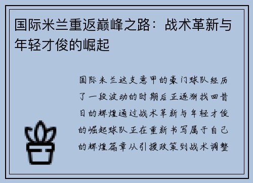 国际米兰重返巅峰之路：战术革新与年轻才俊的崛起