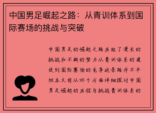 中国男足崛起之路：从青训体系到国际赛场的挑战与突破