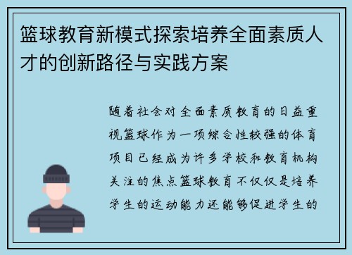 篮球教育新模式探索培养全面素质人才的创新路径与实践方案