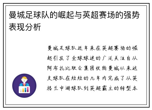 曼城足球队的崛起与英超赛场的强势表现分析