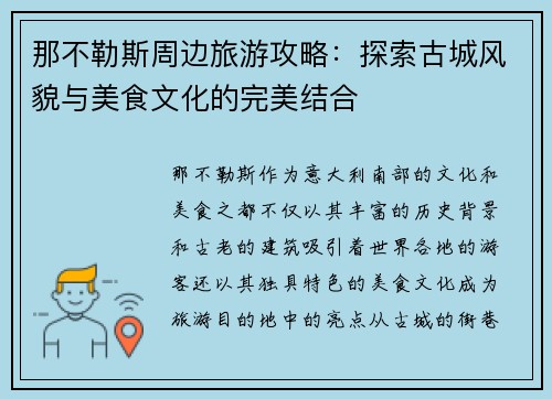 那不勒斯周边旅游攻略：探索古城风貌与美食文化的完美结合