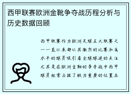 西甲联赛欧洲金靴争夺战历程分析与历史数据回顾