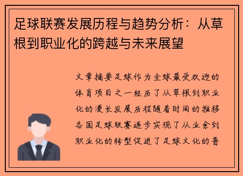 足球联赛发展历程与趋势分析：从草根到职业化的跨越与未来展望