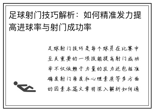 足球射门技巧解析：如何精准发力提高进球率与射门成功率