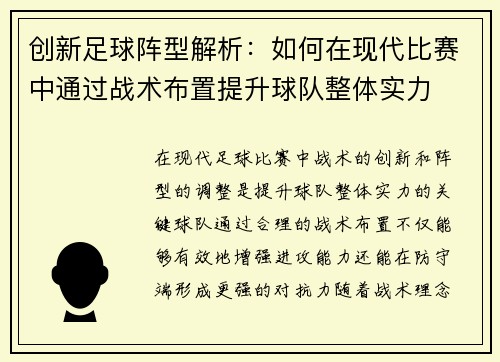 创新足球阵型解析：如何在现代比赛中通过战术布置提升球队整体实力