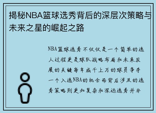 揭秘NBA篮球选秀背后的深层次策略与未来之星的崛起之路