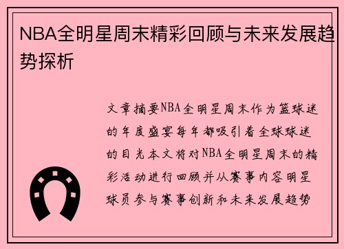 NBA全明星周末精彩回顾与未来发展趋势探析