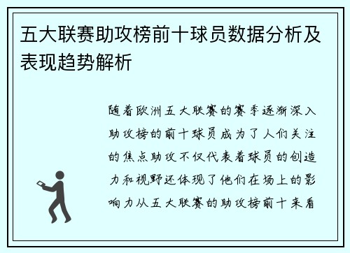 五大联赛助攻榜前十球员数据分析及表现趋势解析