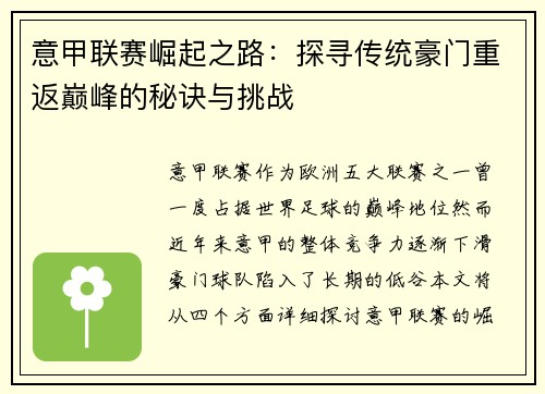 意甲联赛崛起之路：探寻传统豪门重返巅峰的秘诀与挑战