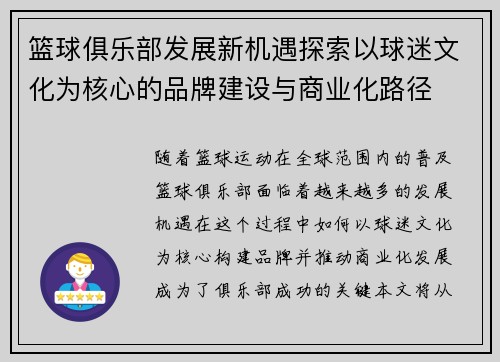 篮球俱乐部发展新机遇探索以球迷文化为核心的品牌建设与商业化路径