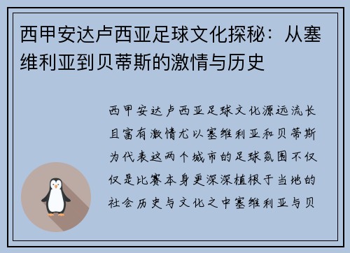 西甲安达卢西亚足球文化探秘：从塞维利亚到贝蒂斯的激情与历史