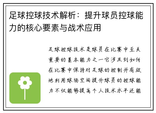 足球控球技术解析：提升球员控球能力的核心要素与战术应用