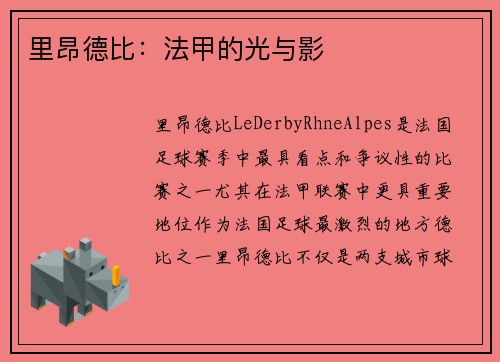 里昂德比：法甲的光与影