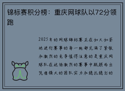 锦标赛积分榜：重庆网球队以72分领跑