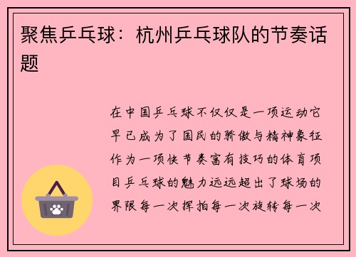 聚焦乒乓球：杭州乒乓球队的节奏话题