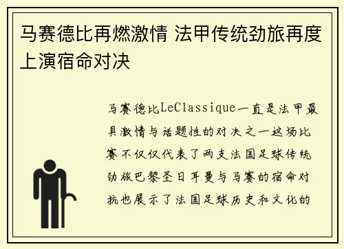 马赛德比再燃激情 法甲传统劲旅再度上演宿命对决