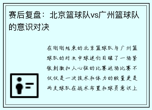 赛后复盘：北京篮球队vs广州篮球队的意识对决