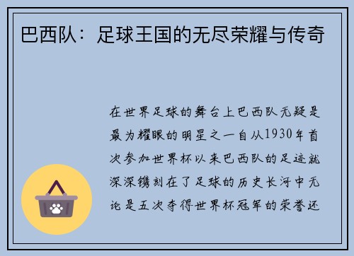 巴西队：足球王国的无尽荣耀与传奇