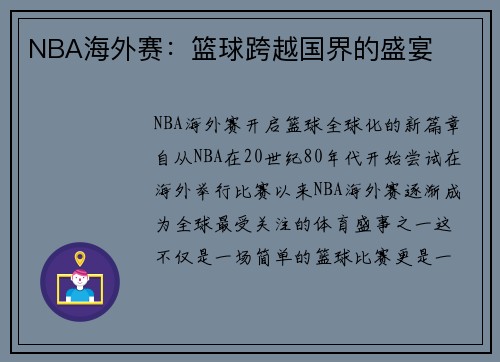 NBA海外赛：篮球跨越国界的盛宴