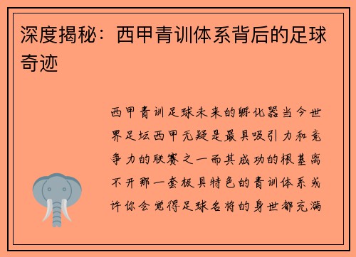 深度揭秘：西甲青训体系背后的足球奇迹