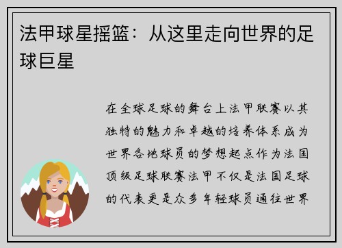 法甲球星摇篮：从这里走向世界的足球巨星