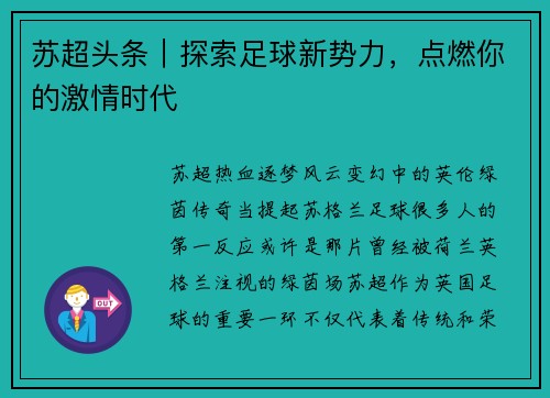 苏超头条｜探索足球新势力，点燃你的激情时代