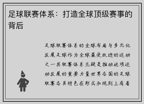 足球联赛体系：打造全球顶级赛事的背后