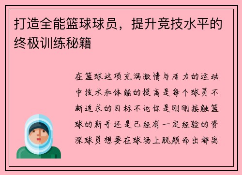 打造全能篮球球员，提升竞技水平的终极训练秘籍