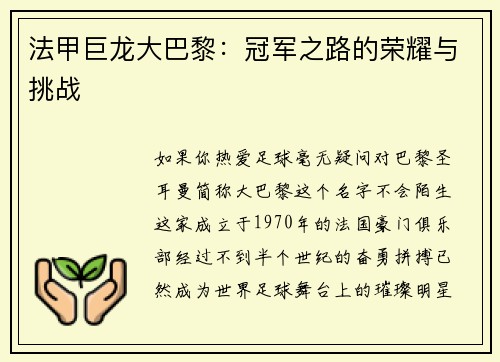 法甲巨龙大巴黎：冠军之路的荣耀与挑战