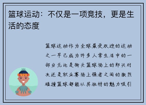 篮球运动：不仅是一项竞技，更是生活的态度