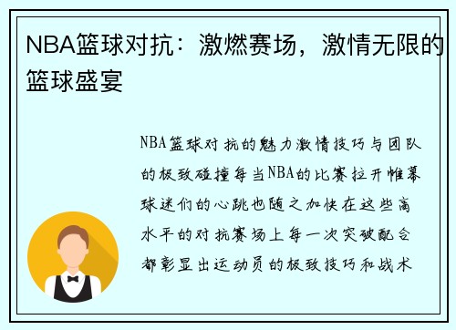 NBA篮球对抗：激燃赛场，激情无限的篮球盛宴