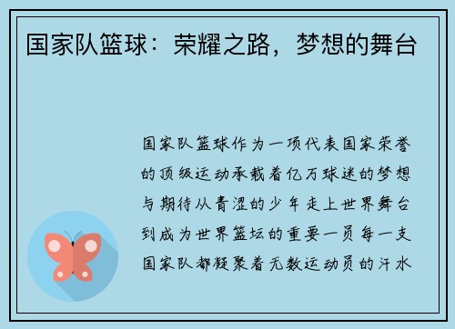 国家队篮球：荣耀之路，梦想的舞台