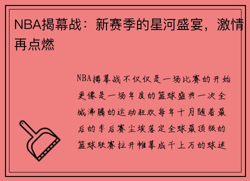 NBA揭幕战：新赛季的星河盛宴，激情再点燃
