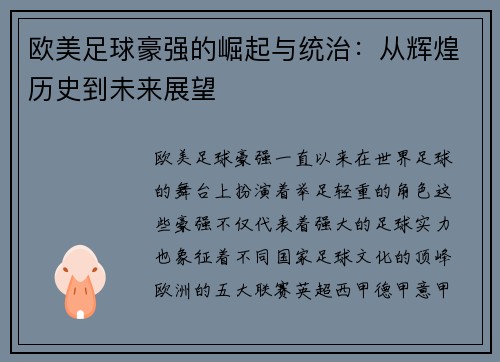 欧美足球豪强的崛起与统治：从辉煌历史到未来展望
