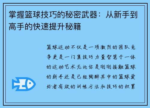 掌握篮球技巧的秘密武器：从新手到高手的快速提升秘籍
